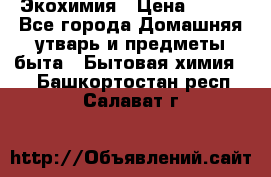 Экохимия › Цена ­ 300 - Все города Домашняя утварь и предметы быта » Бытовая химия   . Башкортостан респ.,Салават г.